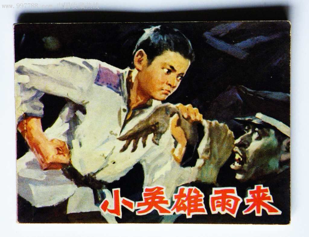 小英雄雨来(少见版)