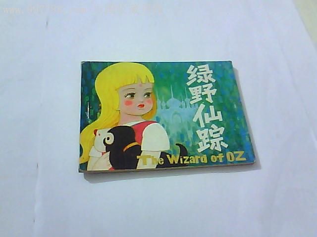 连环画小人书1987年版绿野仙踪包老包真品自鉴刘露薇绘