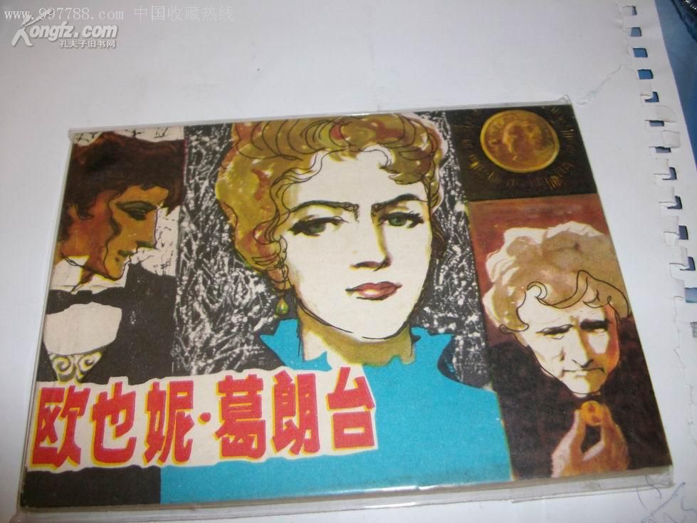 2本直板巴尔扎克名著《欧也妮·葛朗台》《高老头》江苏版!