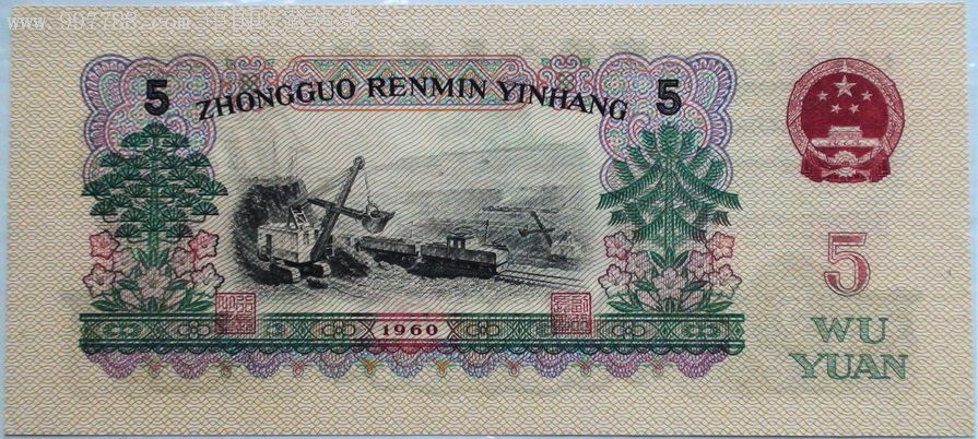 1960年第三版人民币伍圆二罗马全新挺版