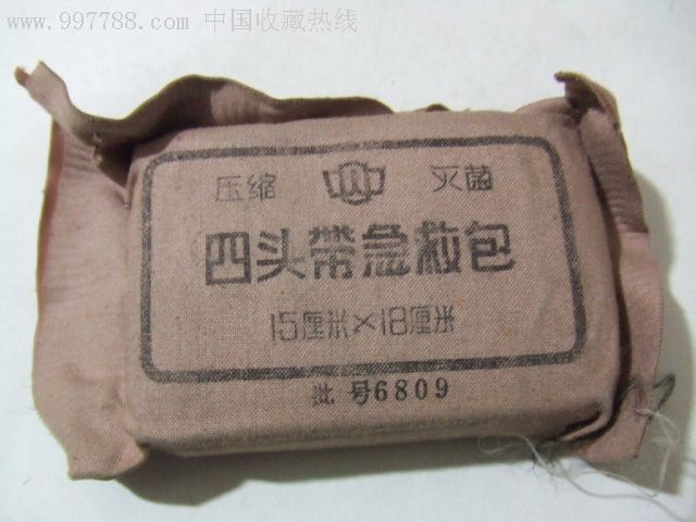 文革时期.四头带急救包.(原包)15*18厘米.