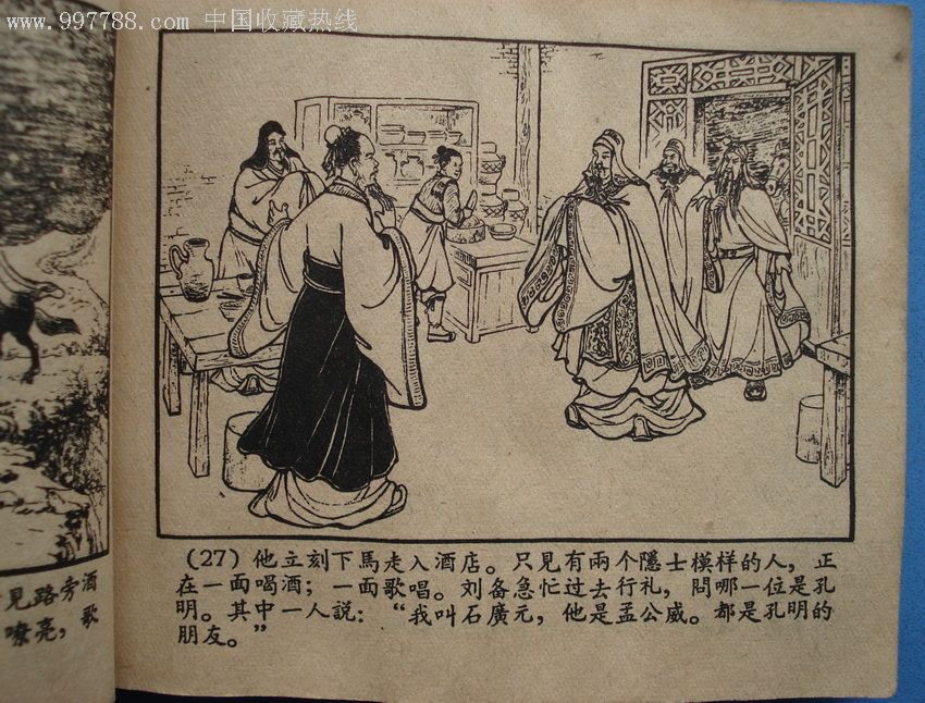 一版三顾茅庐_连环画/小人书_帝乡标局【7788收藏