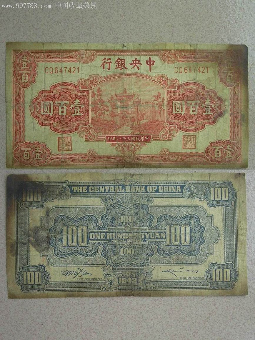 保真保品.中*银行法币100元.