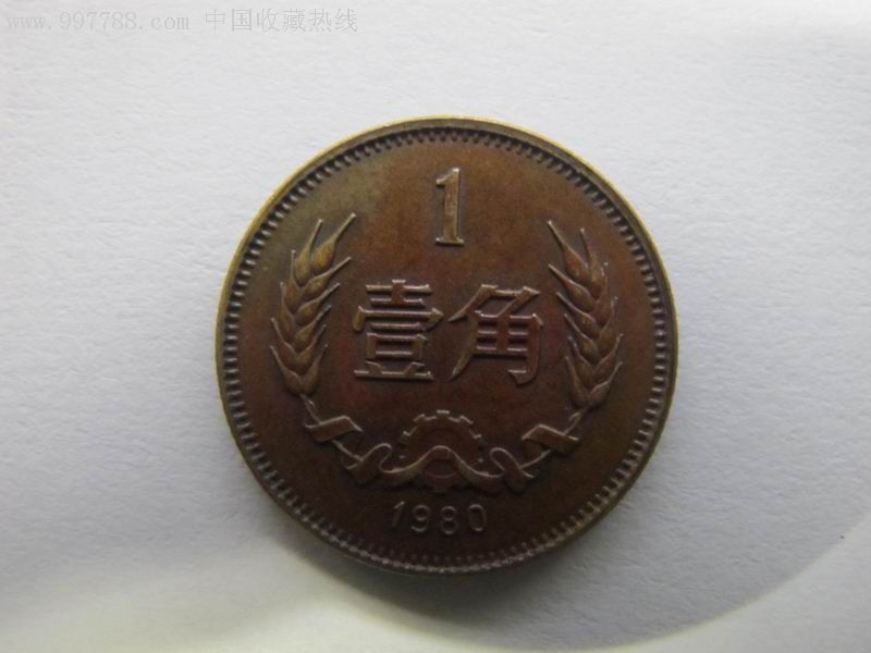 80年1角铜硬币