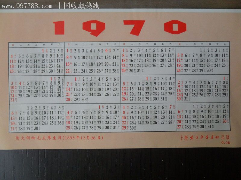 1970年年历画面(上海老东方红书店出版)