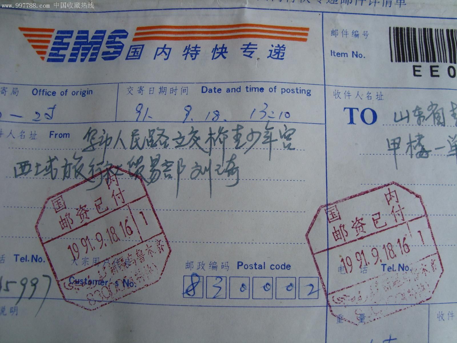 国内早期ems特快专递