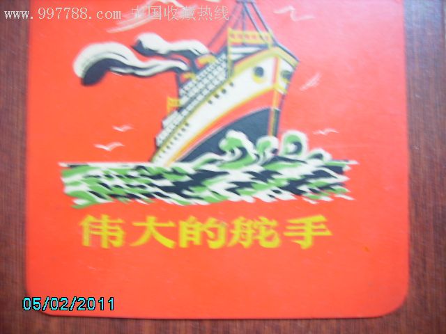 文革写字垫板,伟大的舵手(美品)