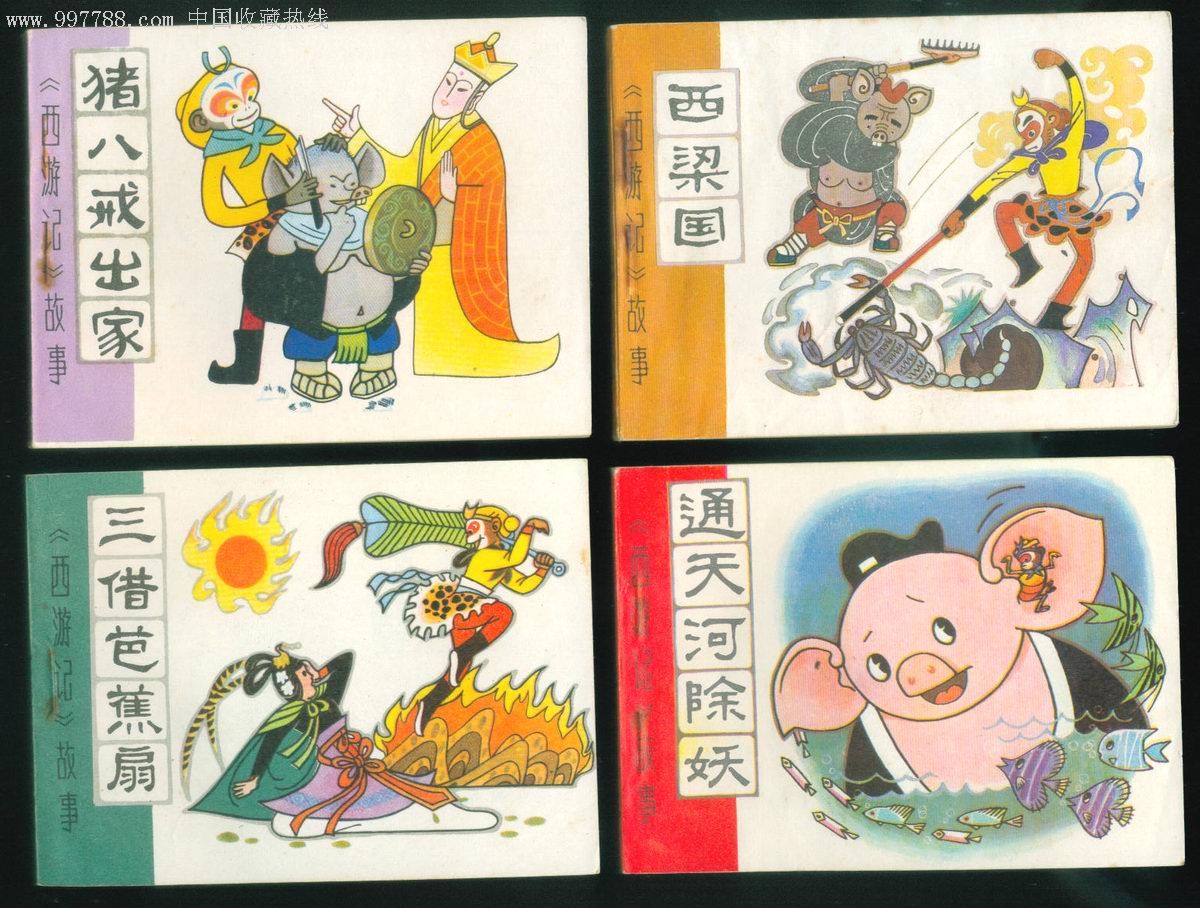 西游记故事(4本)