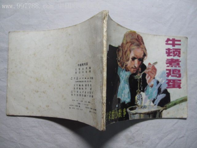 《牛顿煮鸡蛋》