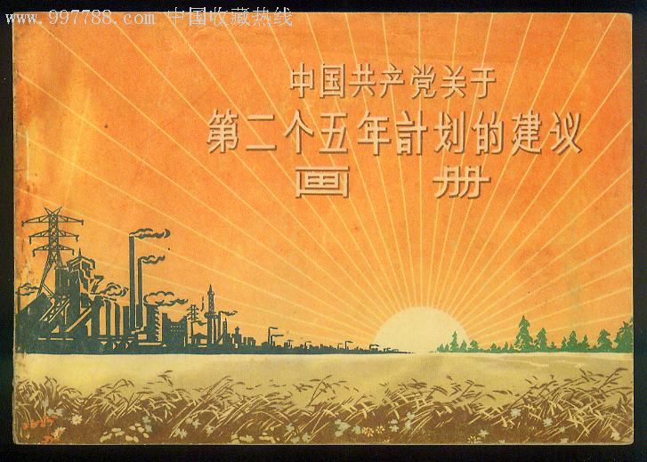 中国共产党关于第二个五年计划的建议画册