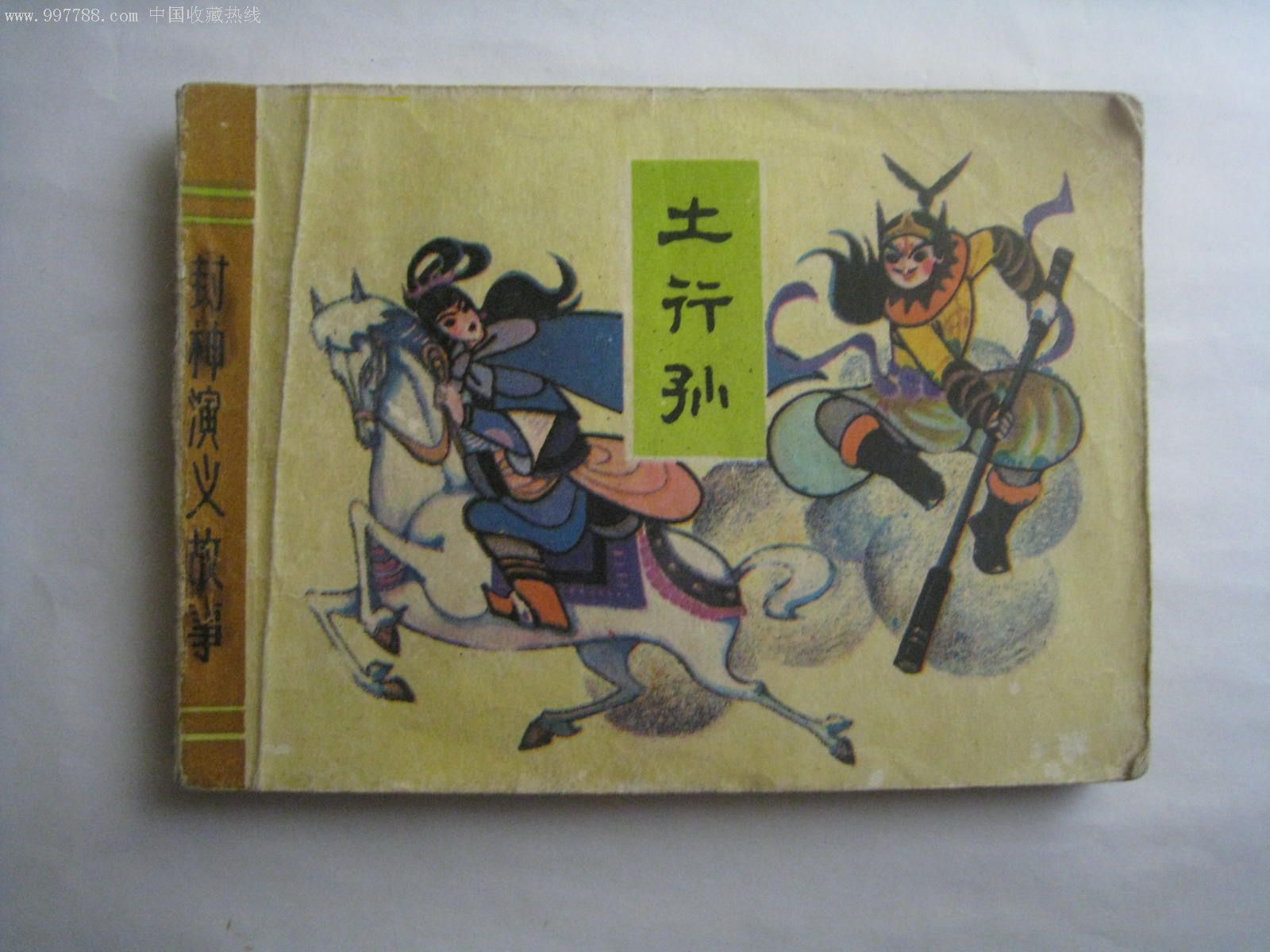 土行孙