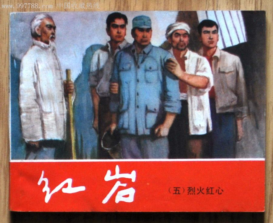 红岩----青松版