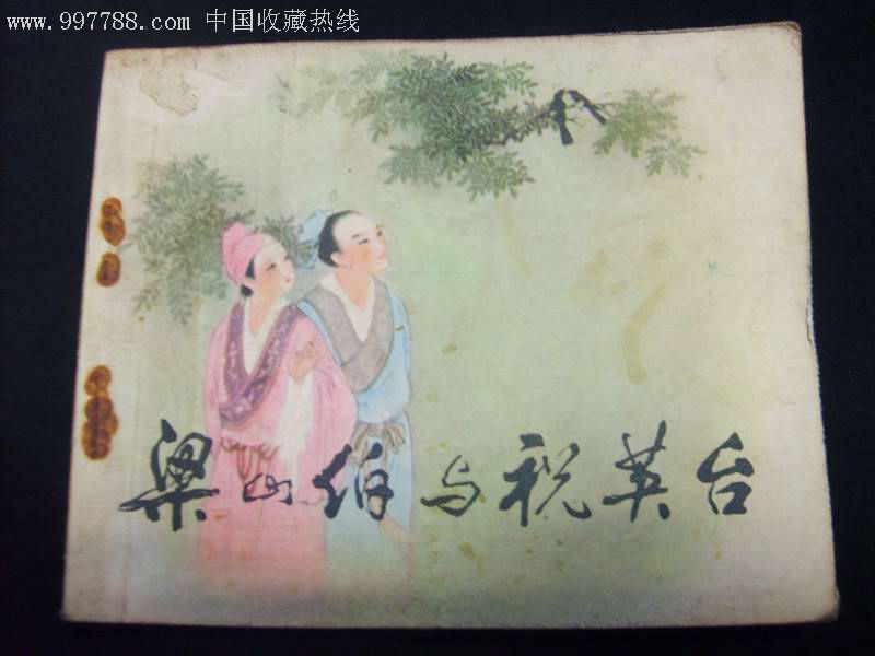 梁山伯与祝英台