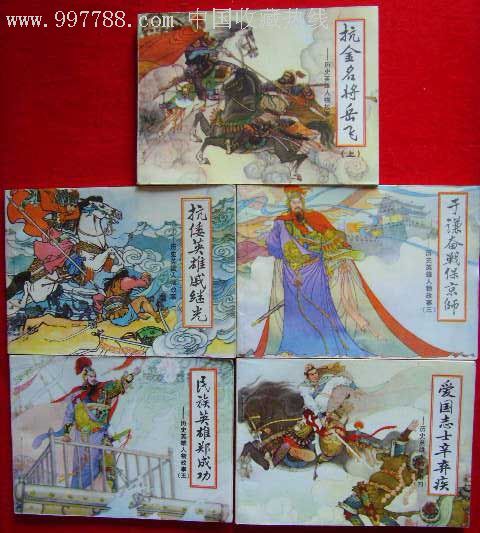 历史英雄人物故事(五本合拍),连环画/小人书,八十年代(20世纪),绘画版