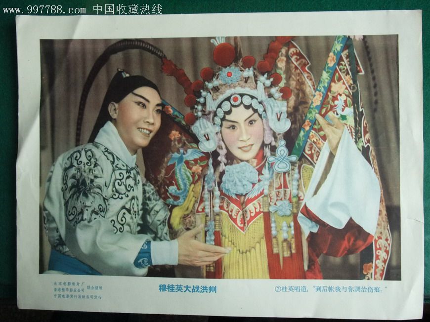 穆桂英大战洪洲-au1555013-电影海报-加价-7788收藏__中国收藏热线