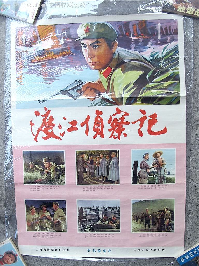 电影海报《渡江侦察记》品佳---具体品相如图