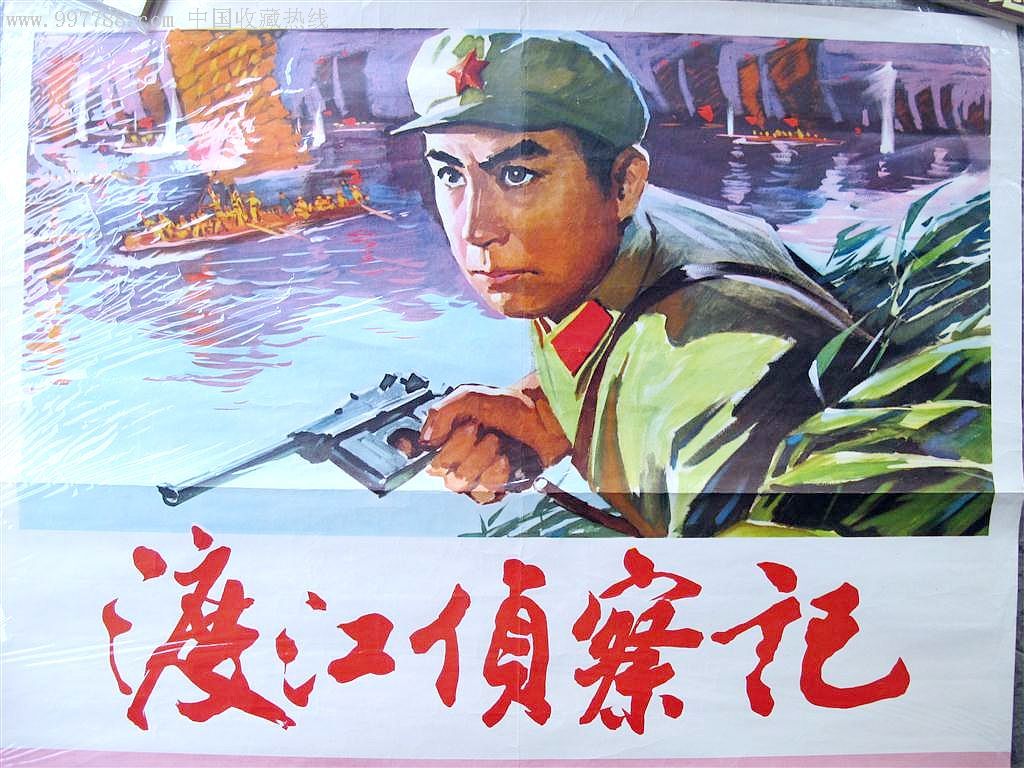 电影海报《渡江侦察记》品佳---具体品相如图