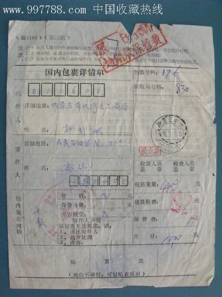 90年代全国各地区寄往内蒙古的包裹单4种合拍正反面传图