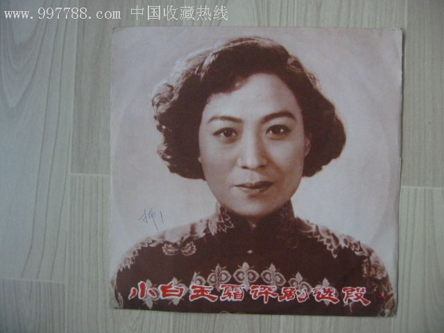 小白玉霜评剧选段