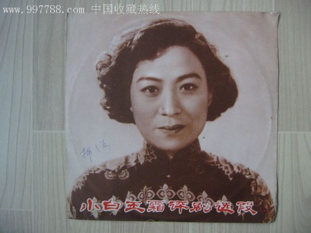 小白玉霜评剧选段