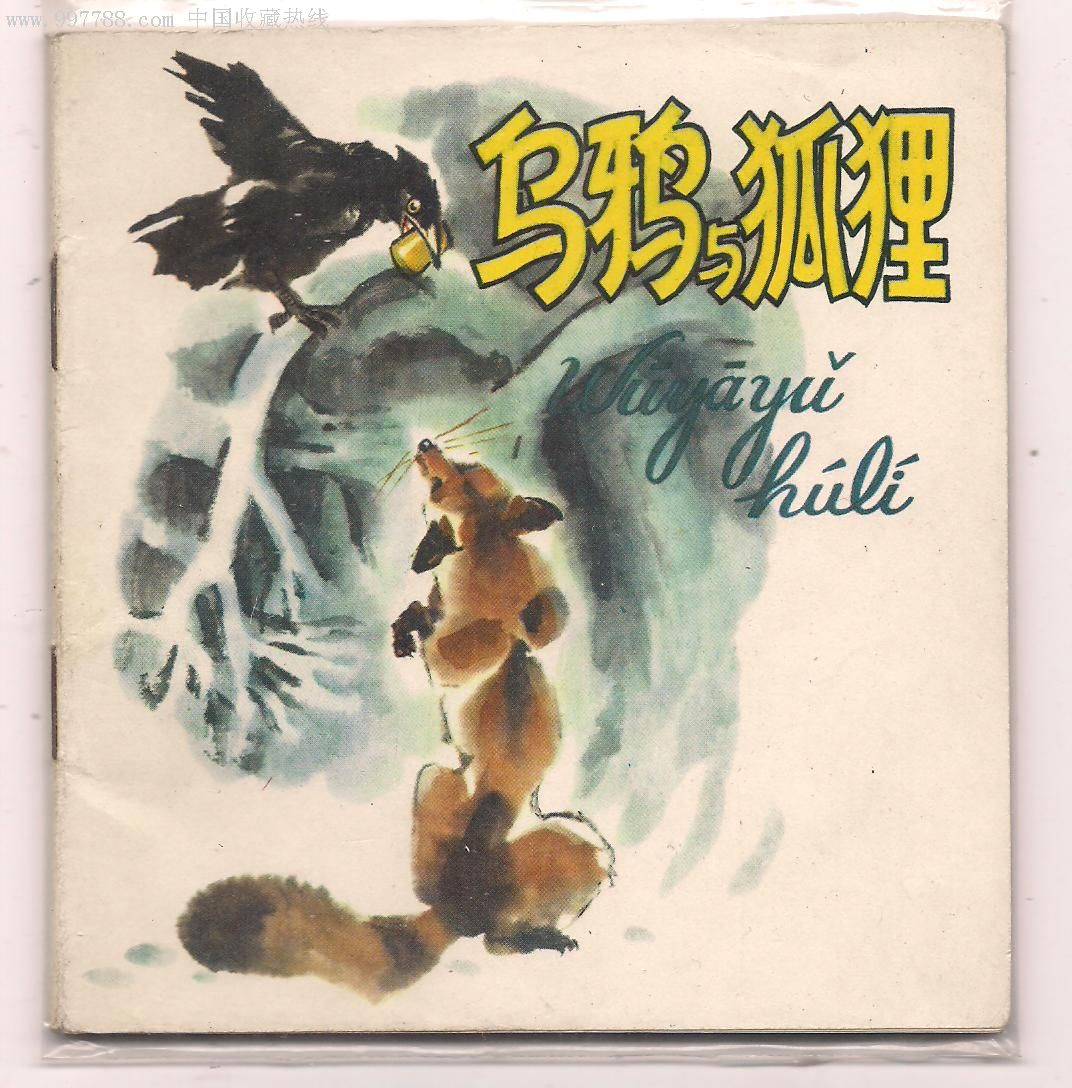 乌鸦与狐狸,连环画/小人书,七十年代(20世纪),绘画版连环画,48开,现代