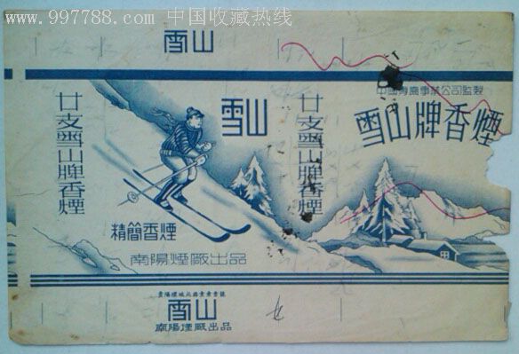 南阳标-雪山-au1596924-烟标/烟盒-加价-7788收藏__中国收藏热线