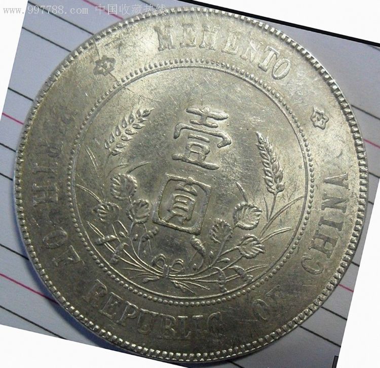 孙小头银元