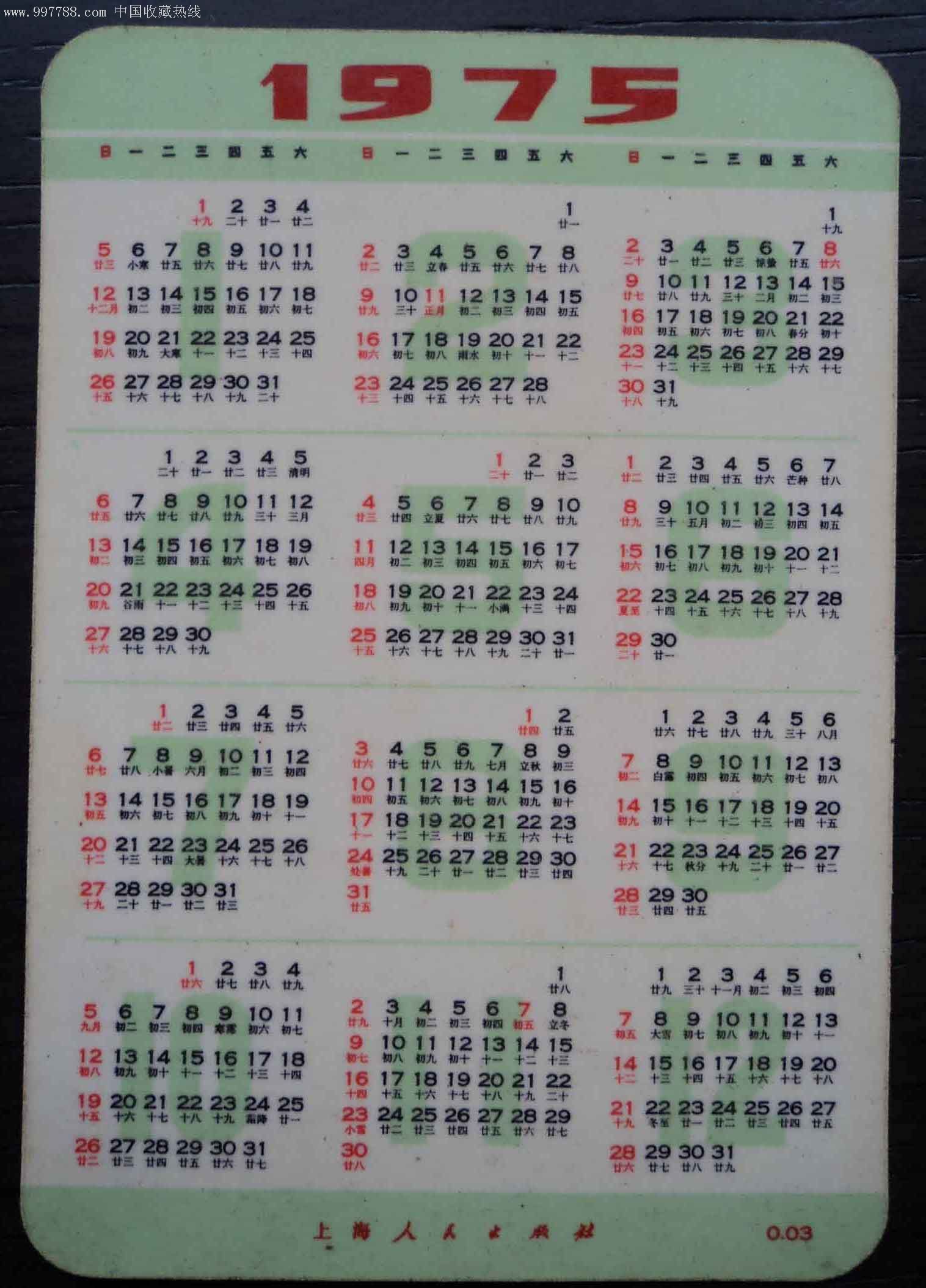 《奇袭白虎团》1975年年历片
