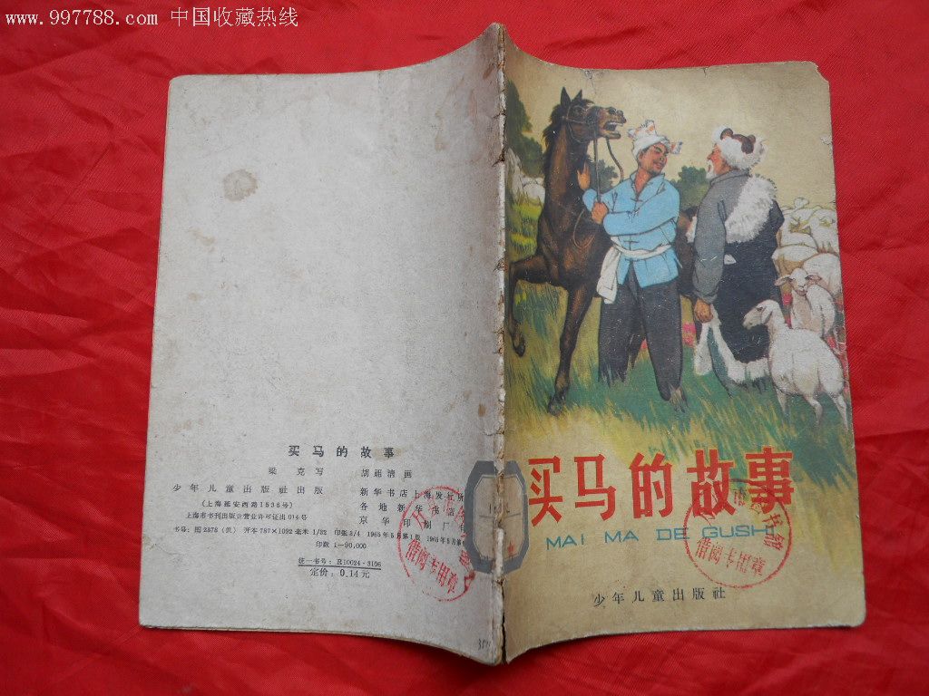 买马的故事【淘书吧】_第5张
