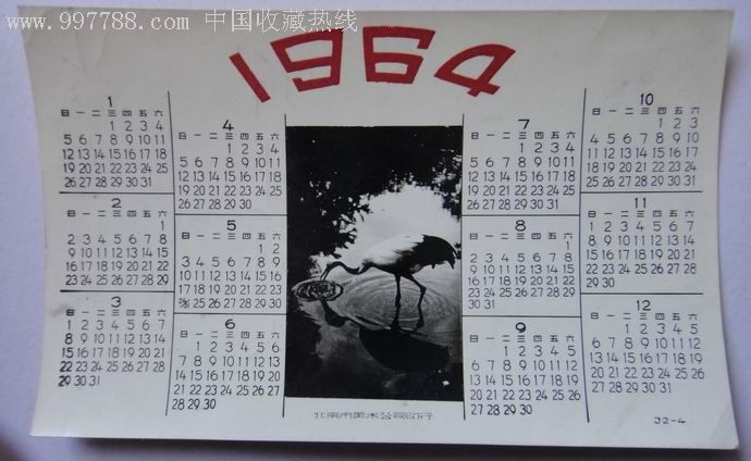 1964年照片年历片