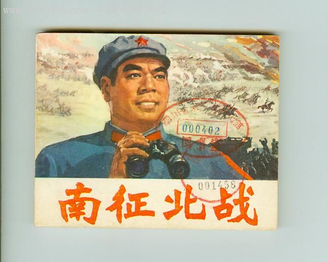 南征北战-价格:196元-au1606269-连环画/小人书-拍卖-中国收藏热线