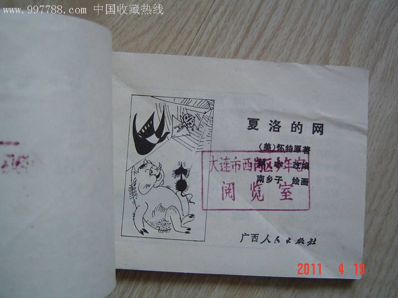 夏洛的网-au1607730-连环画/小人书-加价-7788收藏