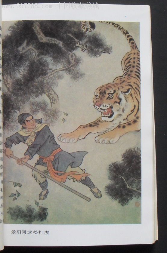 彩色插图本(孟庆江绘画):《〈水浒传〉》98品.