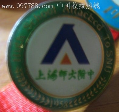 上海师范大学附属中学校徽(重点)
