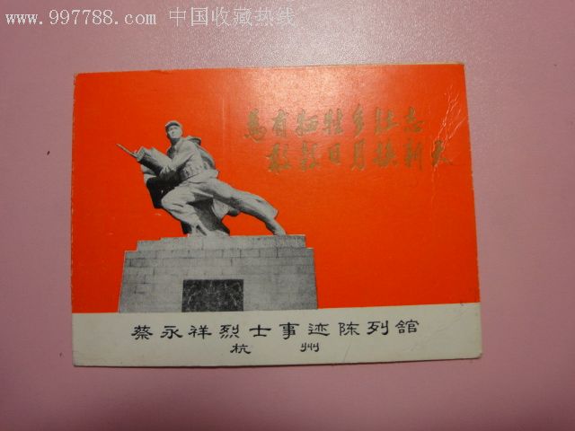 蔡永祥烈士事迹陈列馆