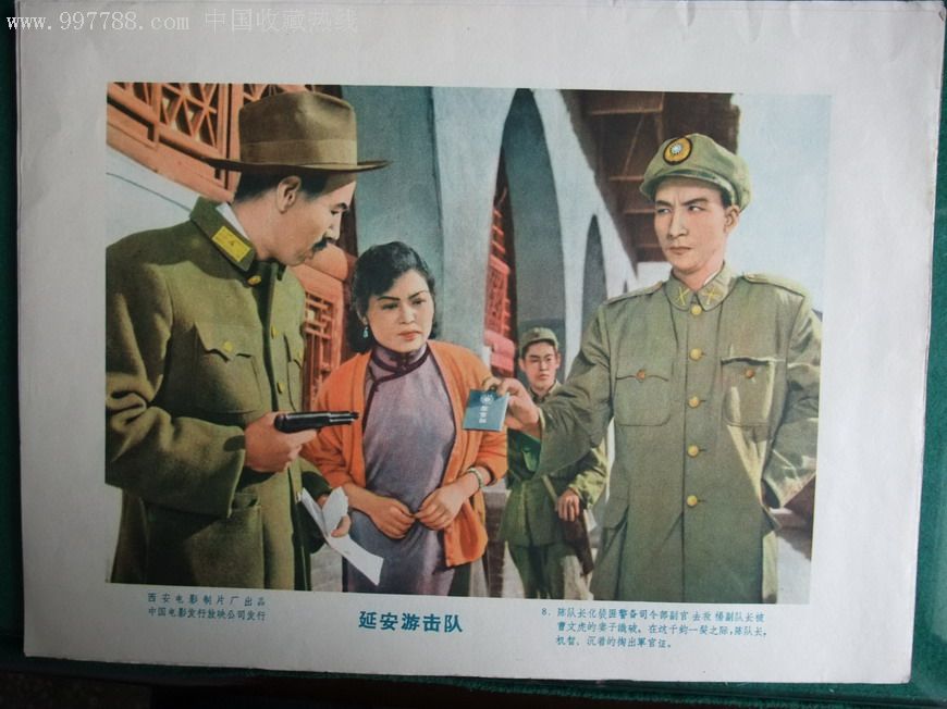 延安游击队