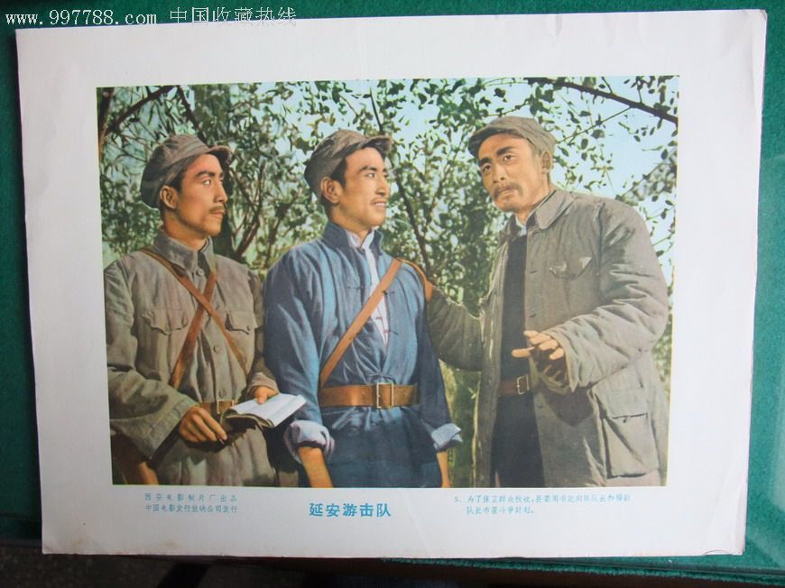 延安游击队