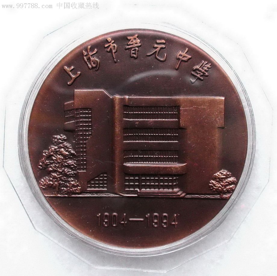 晋元版本建校90周年纪念大铜章中学数学教材合肥初中图片