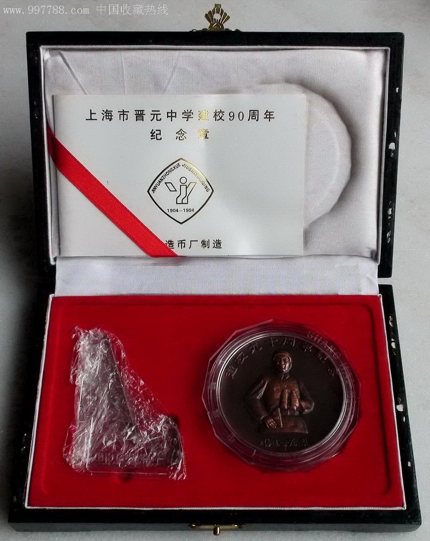 凤凰初中建校90周年纪念大铜章麦积晋元中学教师区图片
