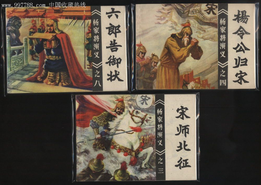 3册杨家将,连环画/小人书,au1619371,在线拍卖,7788