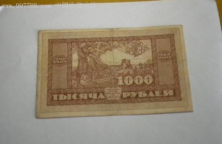 1920年俄国纸币1000卢布