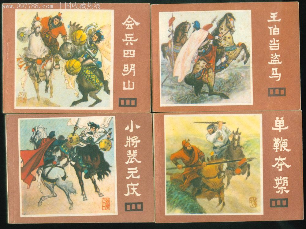 说唐(22本全),连环画/小人书,八十年代(20世纪),绘画版连环画,64开