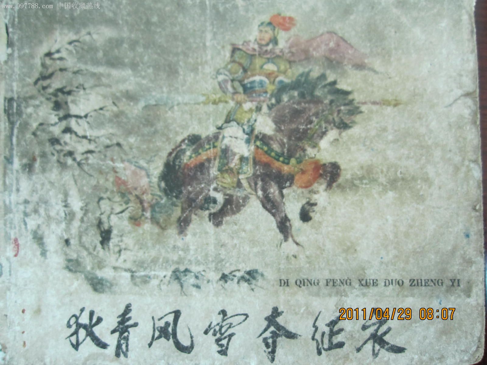 狄青风雪夺征衣