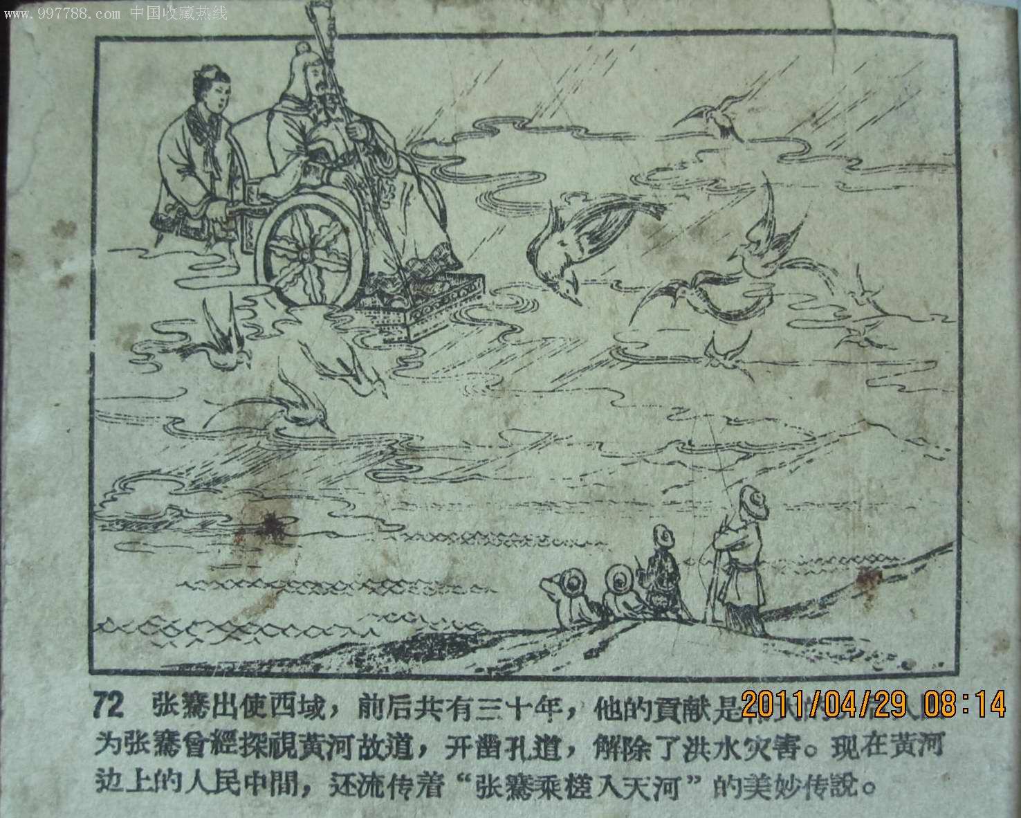 张骞通西域,连环画/小人书,五十年代(20世纪),绘画版连环画,60开,古典