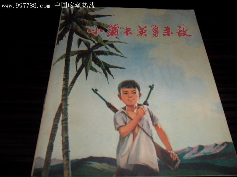 小蒲卡英勇杀敌