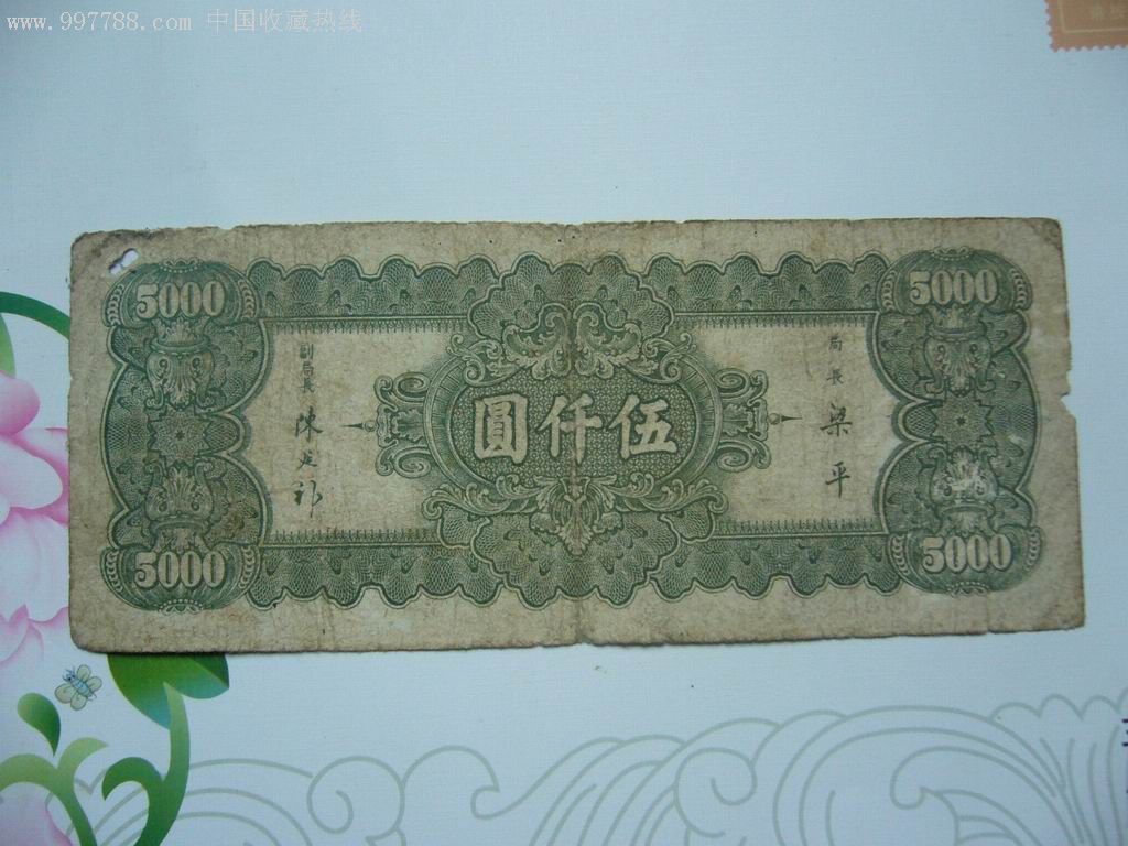 民国纸币5000元-au1643314-民国钱币-加价-7788收藏