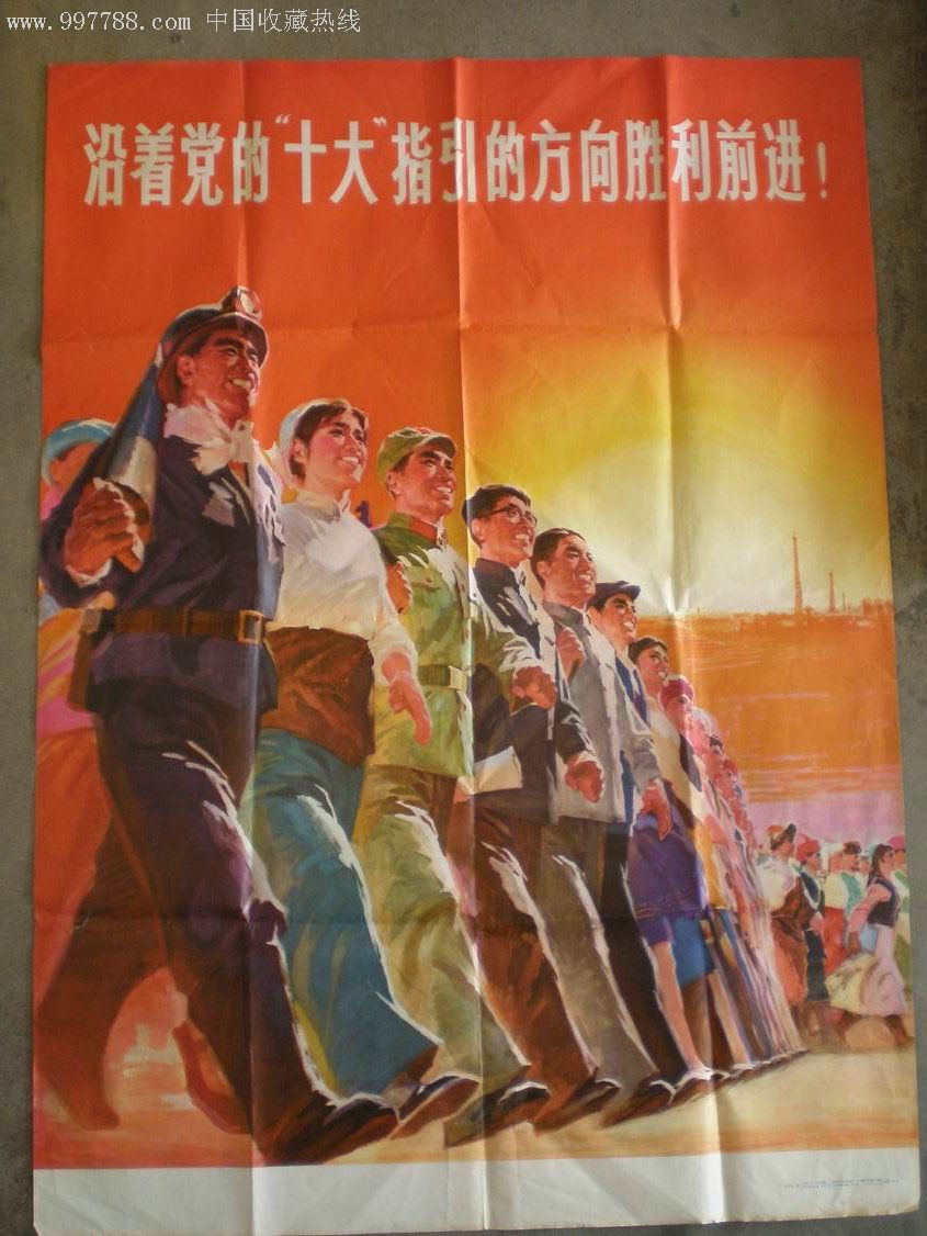 沿着党的十大指引的方向胜利前进