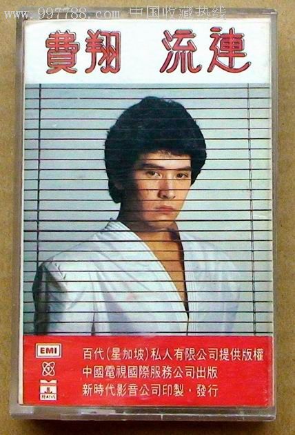 ★★★费翔早期(1982)盒带--流连,总是想起你,吻别等★★★