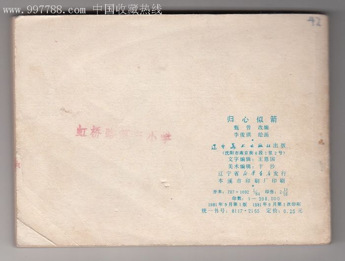 辽宁美术[归心似箭];81年1版1印