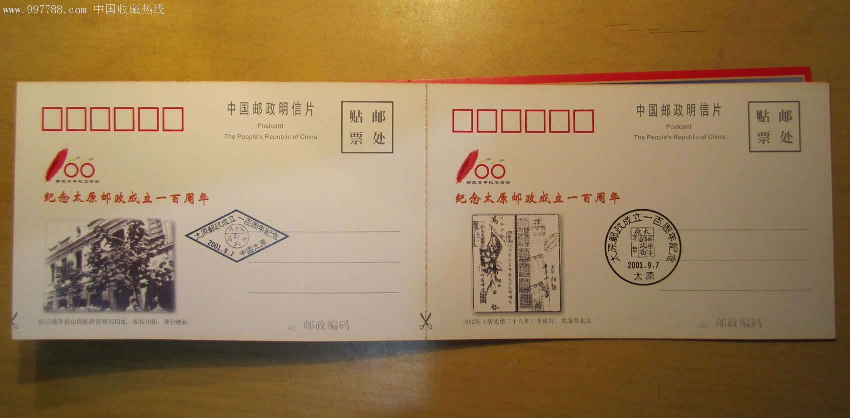 纪念太原邮政成立一百周年-au1672041-明信片/邮资片-加价-7788收藏